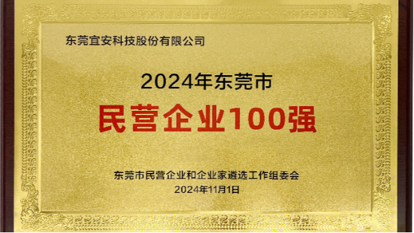 喜讯：球盟会上榜东莞市民营企业100强、民营工业企业100强、高质量发展领军企业榜单