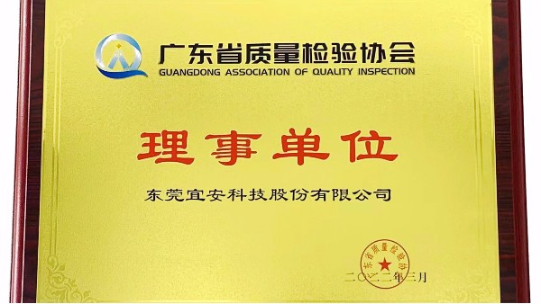 东莞球盟会股份有限公司荣获广东省质量检验协会“理事单位”