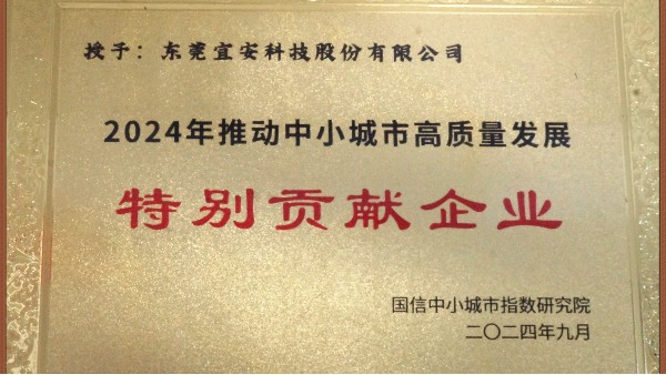 球盟会荣颁“2024年推动中小城市高质量发展特别贡献企业”