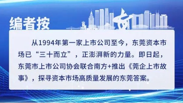 莞企上市故事｜球盟会：中国镁合金领域领跑者